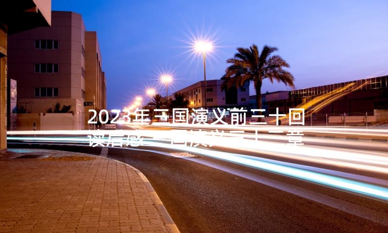 2023年三国演义前三十回读后感 三国演义三十三章读后感(大全5篇)