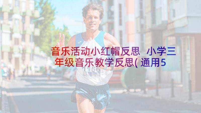 音乐活动小红帽反思 小学三年级音乐教学反思(通用5篇)