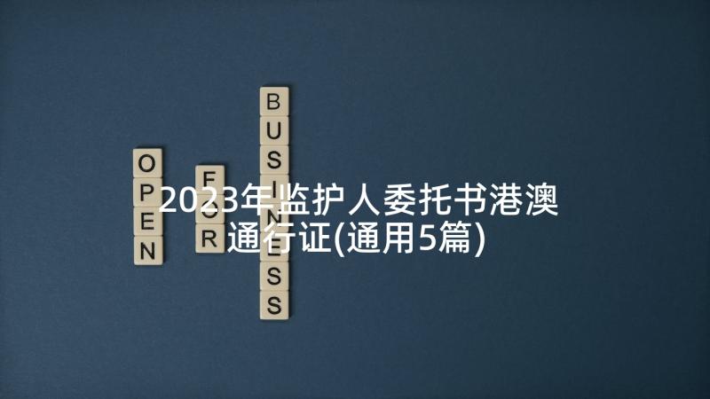 2023年监护人委托书港澳通行证(通用5篇)