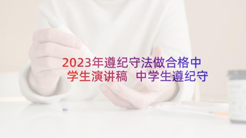 2023年遵纪守法做合格中学生演讲稿 中学生遵纪守法演讲稿(实用5篇)