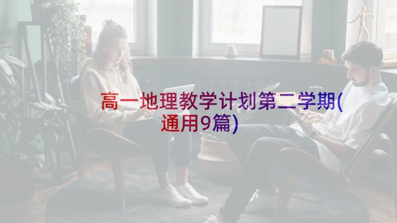 高一地理教学计划第二学期(通用9篇)