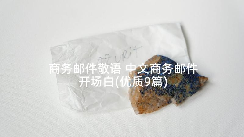 商务邮件敬语 中文商务邮件开场白(优质9篇)