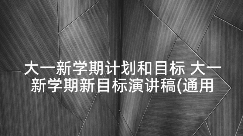 大一新学期计划和目标 大一新学期新目标演讲稿(通用8篇)