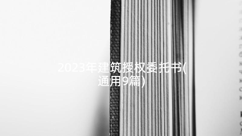 2023年建筑授权委托书(通用9篇)