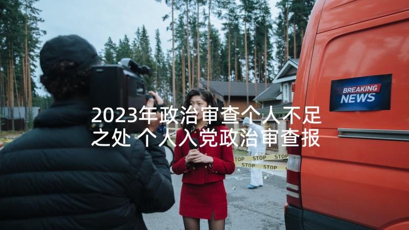 2023年政治审查个人不足之处 个人入党政治审查报告(通用5篇)