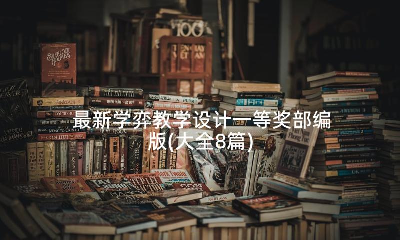 最新学弈教学设计一等奖部编版(大全8篇)