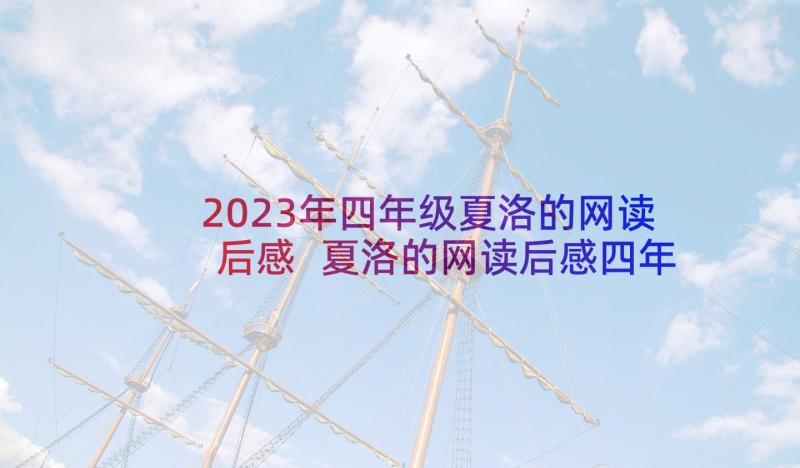 2023年四年级夏洛的网读后感 夏洛的网读后感四年级(精选5篇)