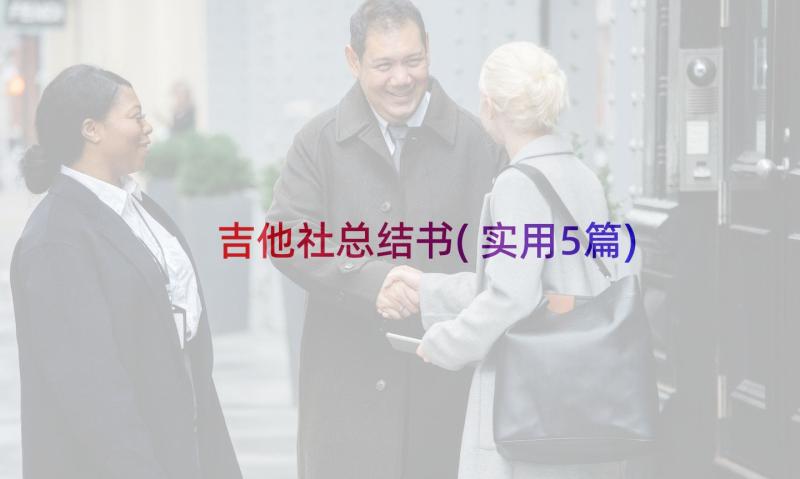 吉他社总结书(实用5篇)