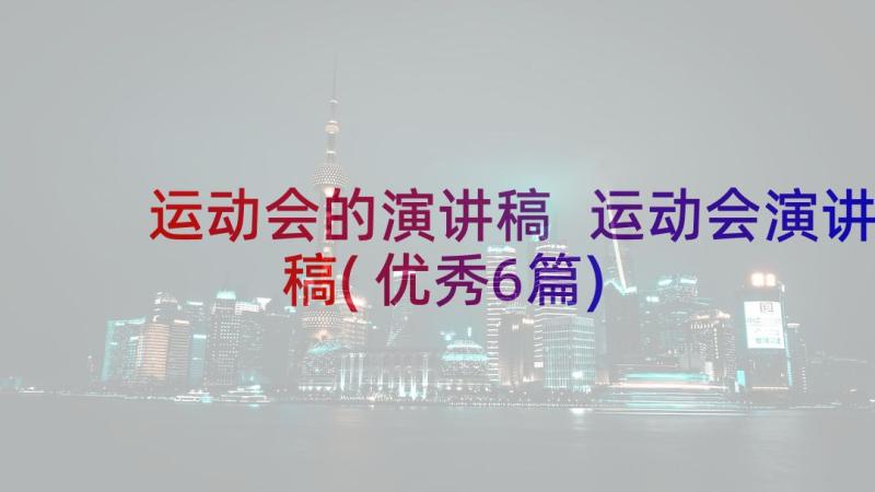 运动会的演讲稿 运动会演讲稿(优秀6篇)