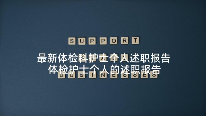 最新体检科护士个人述职报告 体检护士个人的述职报告(通用5篇)