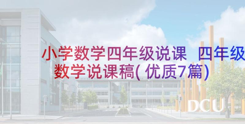 小学数学四年级说课 四年级数学说课稿(优质7篇)