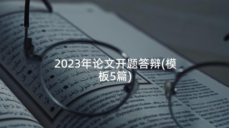 2023年论文开题答辩(模板5篇)