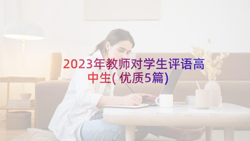 2023年教师对学生评语高中生(优质5篇)