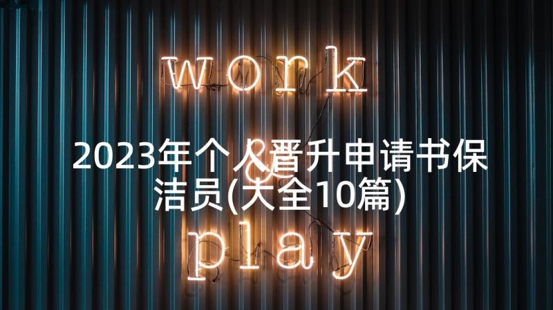 2023年个人晋升申请书保洁员(大全10篇)