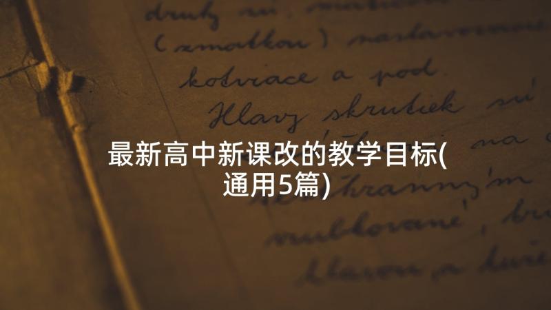 最新高中新课改的教学目标(通用5篇)