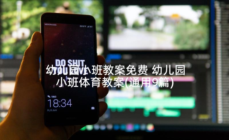 幼儿园小班教案免费 幼儿园小班体育教案(通用9篇)