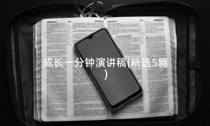 成长一分钟演讲稿(精选5篇)