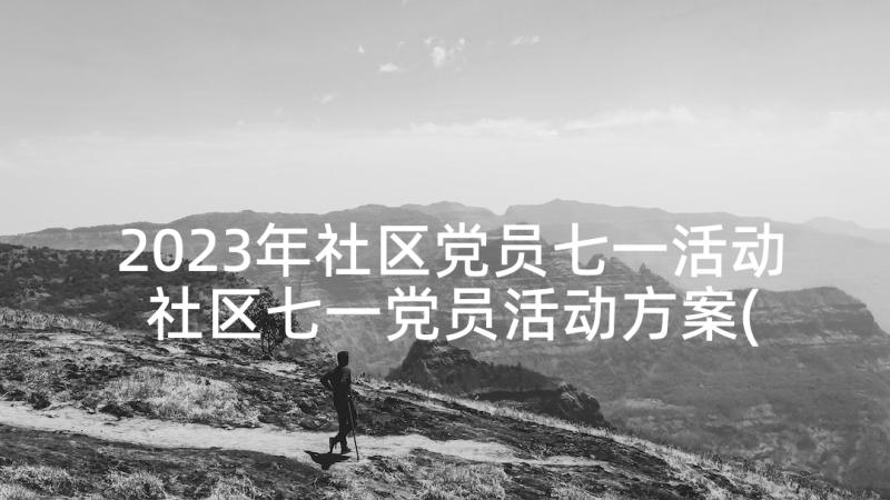 2023年社区党员七一活动 社区七一党员活动方案(大全5篇)