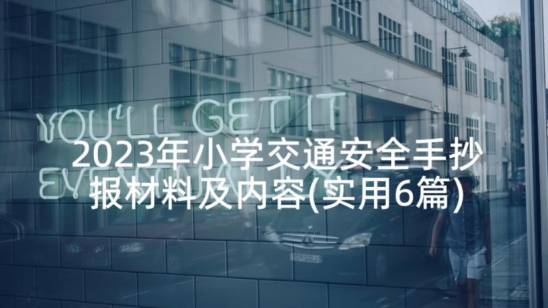 2023年小学交通安全手抄报材料及内容(实用6篇)