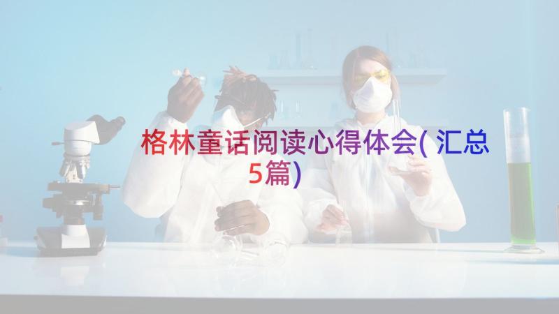 格林童话阅读心得体会(汇总5篇)