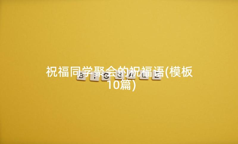 祝福同学聚会的祝福语(模板10篇)