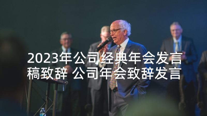 2023年公司经典年会发言稿致辞 公司年会致辞发言稿(精选7篇)