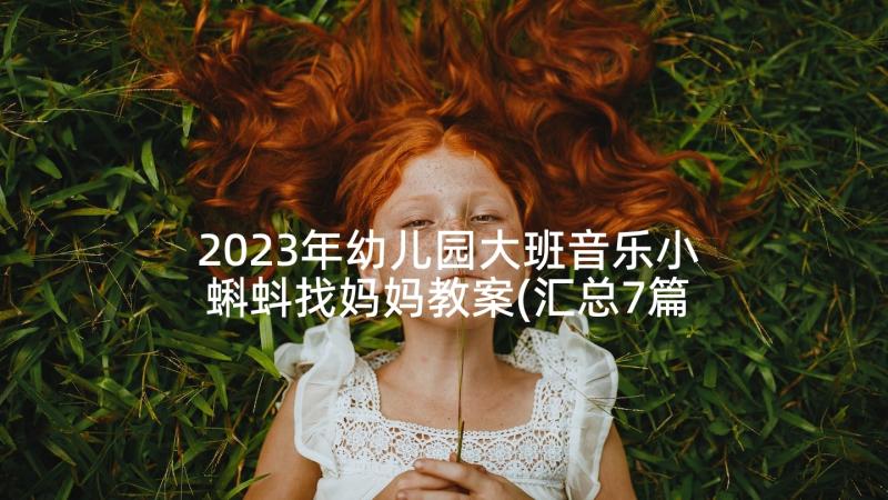 2023年幼儿园大班音乐小蝌蚪找妈妈教案(汇总7篇)