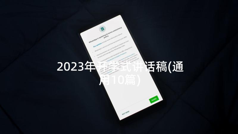 2023年开学式讲话稿(通用10篇)