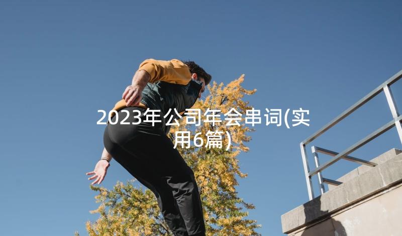 2023年公司年会串词(实用6篇)