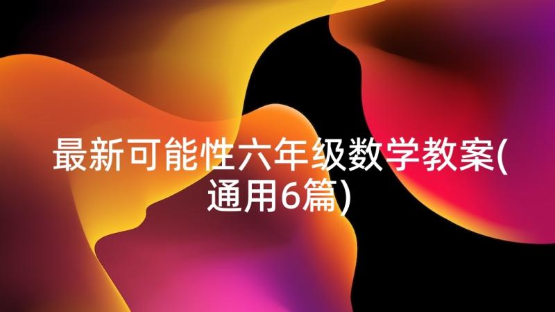 最新可能性六年级数学教案(通用6篇)