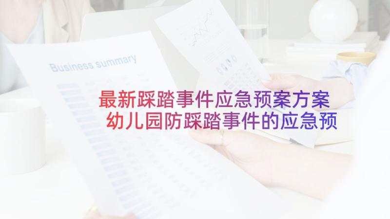 最新踩踏事件应急预案方案 幼儿园防踩踏事件的应急预案(优秀7篇)