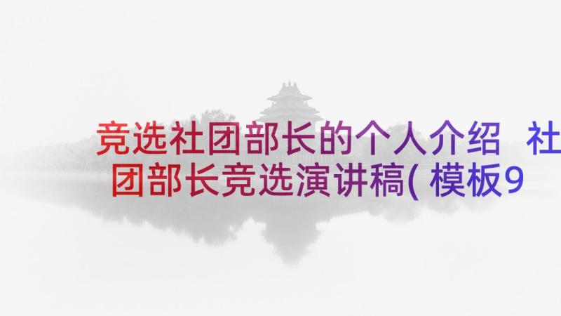 竞选社团部长的个人介绍 社团部长竞选演讲稿(模板9篇)