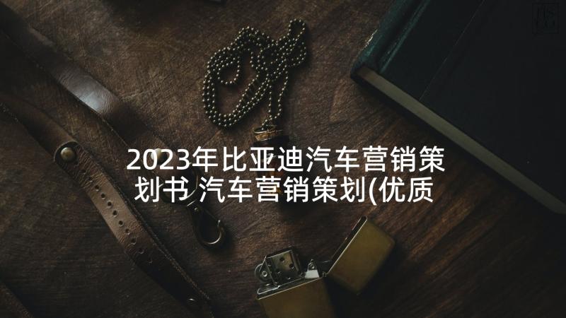 2023年比亚迪汽车营销策划书 汽车营销策划(优质6篇)