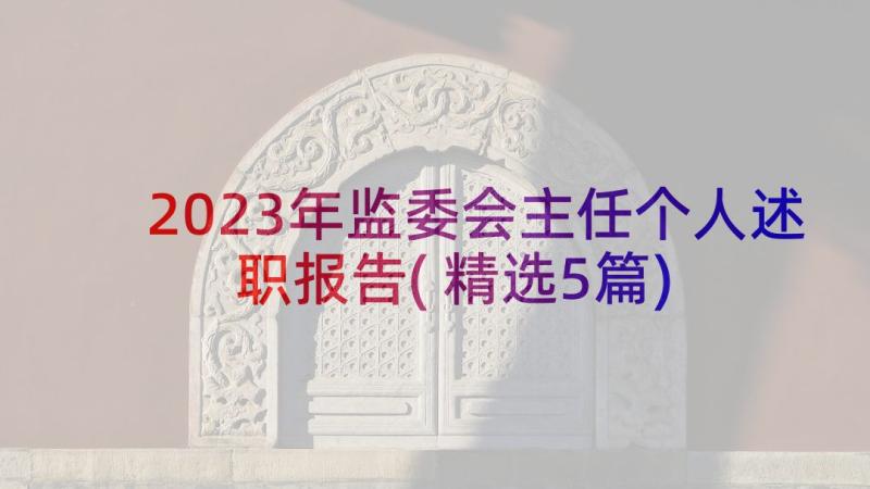 2023年监委会主任个人述职报告(精选5篇)