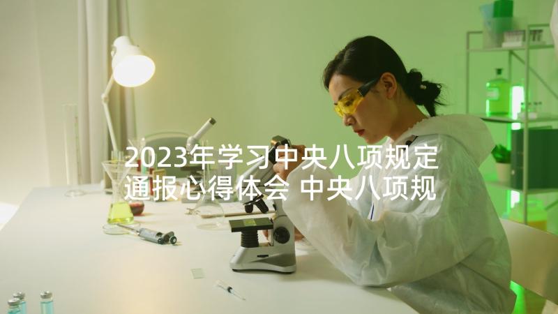 2023年学习中央八项规定通报心得体会 中央八项规定学习心得体会(汇总5篇)