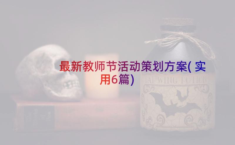 最新教师节活动策划方案(实用6篇)