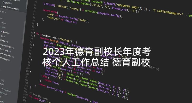 2023年德育副校长年度考核个人工作总结 德育副校长年度考核表个人工作总结(通用5篇)