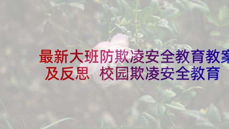 最新大班防欺凌安全教育教案及反思 校园欺凌安全教育教案(模板8篇)