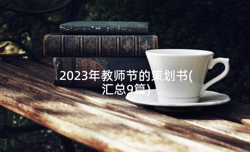 2023年教师节的策划书(汇总9篇)