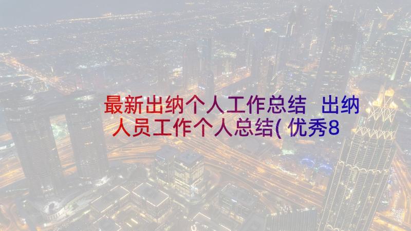 最新出纳个人工作总结 出纳人员工作个人总结(优秀8篇)