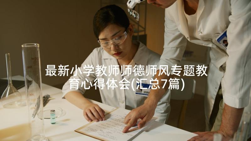 最新小学教师师德师风专题教育心得体会(汇总7篇)