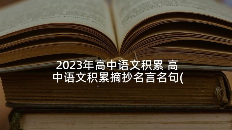 2023年高中语文积累 高中语文积累摘抄名言名句(优秀5篇)