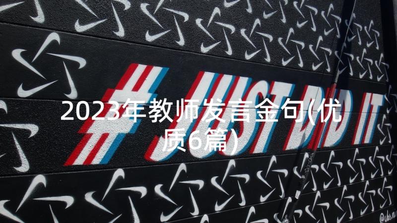 2023年教师发言金句(优质6篇)