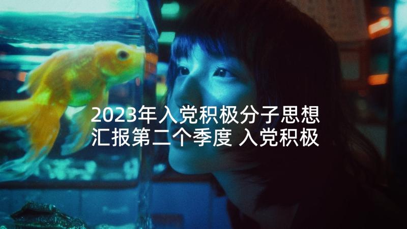 2023年入党积极分子思想汇报第二个季度 入党积极分子第二季度思想汇报(通用8篇)