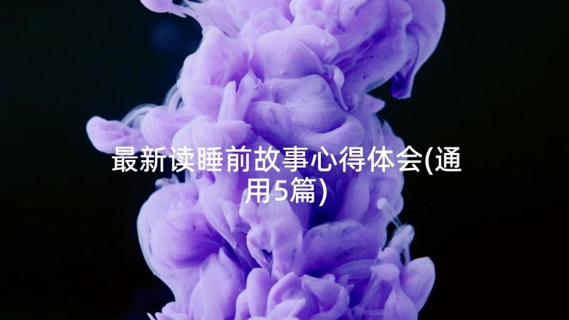 最新读睡前故事心得体会(通用5篇)