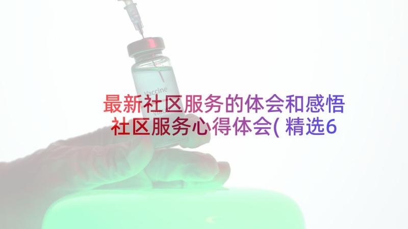 最新社区服务的体会和感悟 社区服务心得体会(精选6篇)