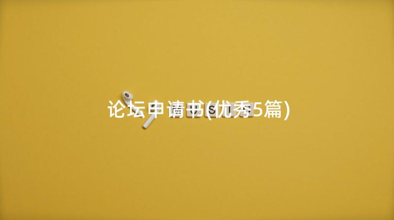 论坛申请书(优秀5篇)