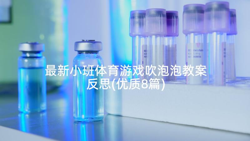 最新小班体育游戏吹泡泡教案反思(优质8篇)