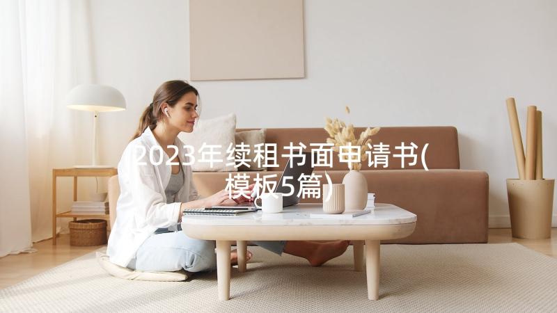 2023年续租书面申请书(模板5篇)