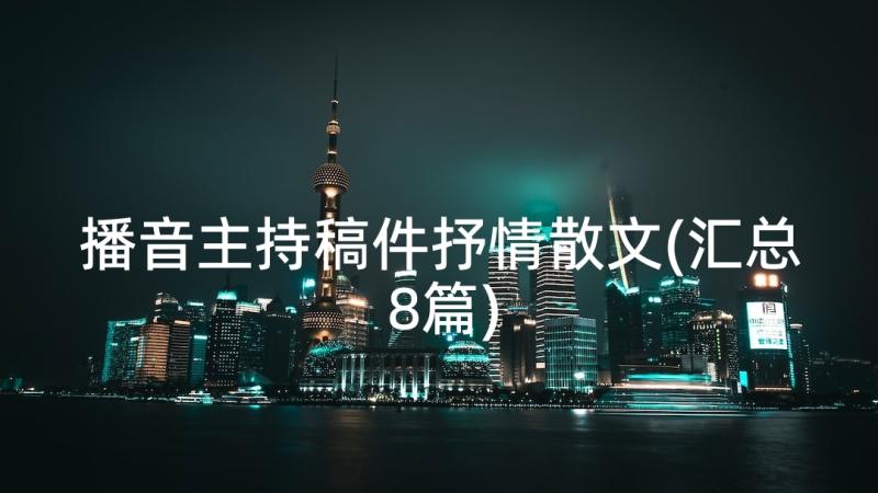 播音主持稿件抒情散文(汇总8篇)